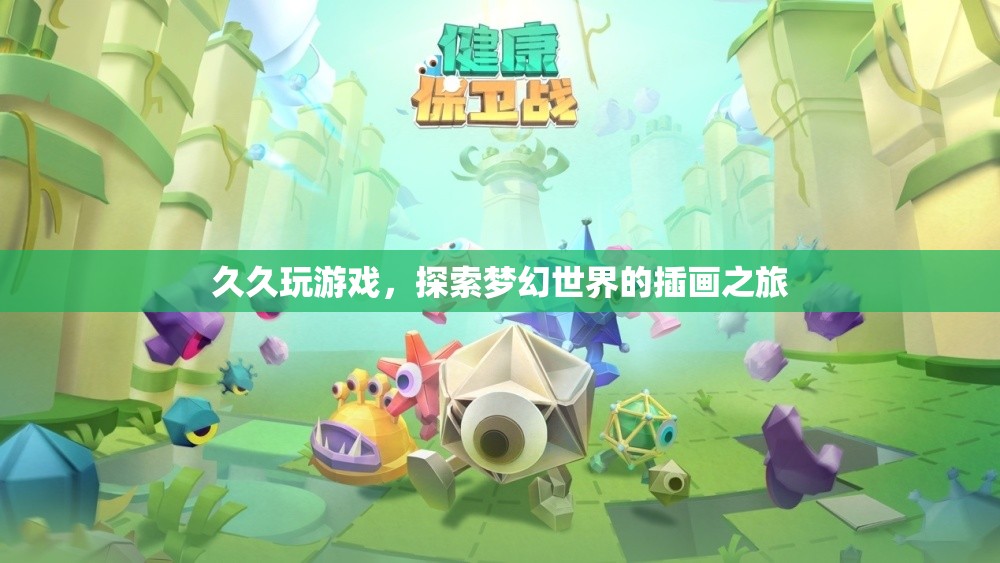探索夢幻世界的插畫之旅，久久玩游戲的奇妙體驗(yàn)