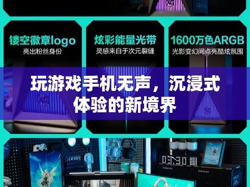 手機(jī)無聲，開啟沉浸式體驗新紀(jì)元
