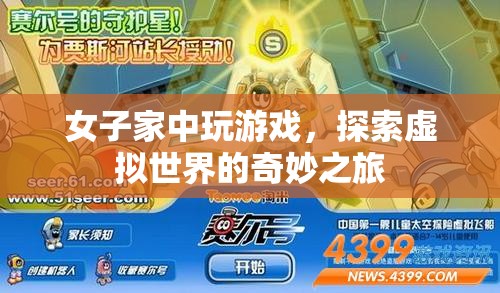 女子家中探索虛擬世界，奇妙的游戲之旅