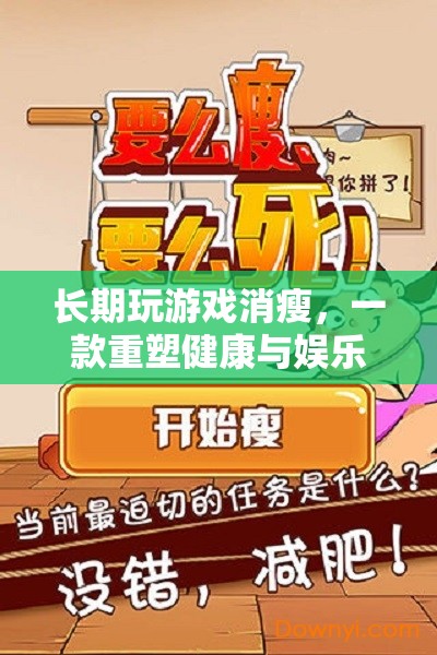重塑健康與娛樂平衡，創(chuàng)新游戲讓你告別消瘦