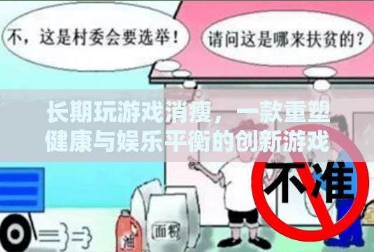 重塑健康與娛樂平衡，創(chuàng)新游戲讓你告別消瘦
