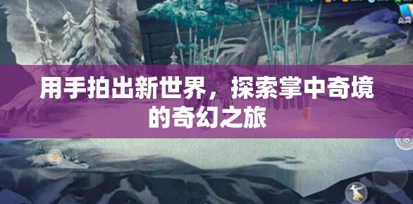 探索掌中奇境，手拍新世界的奇幻之旅