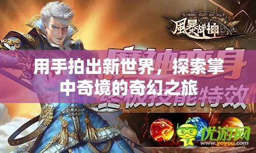 探索掌中奇境，手拍新世界的奇幻之旅