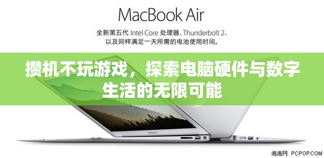 探索電腦硬件與數(shù)字生活的無限可能，非游戲攢機(jī)指南
