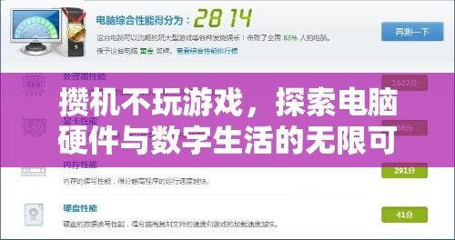 探索電腦硬件與數(shù)字生活的無限可能，非游戲攢機(jī)指南