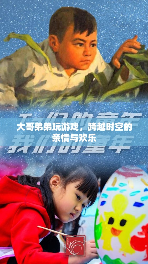 跨越時(shí)空的兄弟游戲時(shí)光，親情與歡樂并存