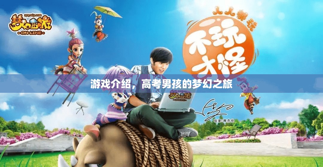 高考男孩的夢幻之旅，游戲介紹