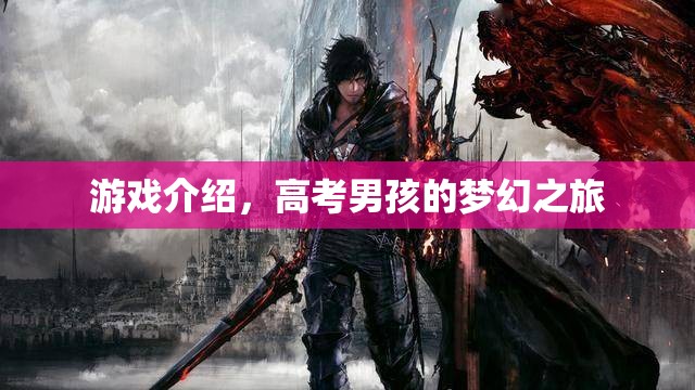高考男孩的夢幻之旅，游戲介紹