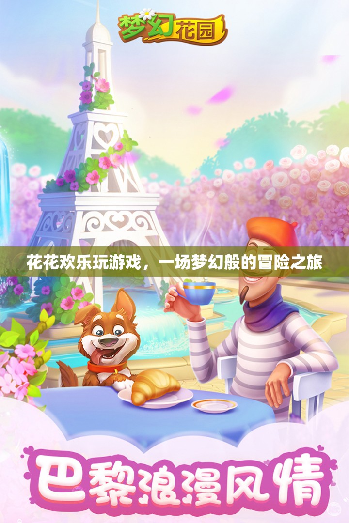 夢(mèng)幻冒險(xiǎn)之旅，花花歡樂(lè)玩游戲