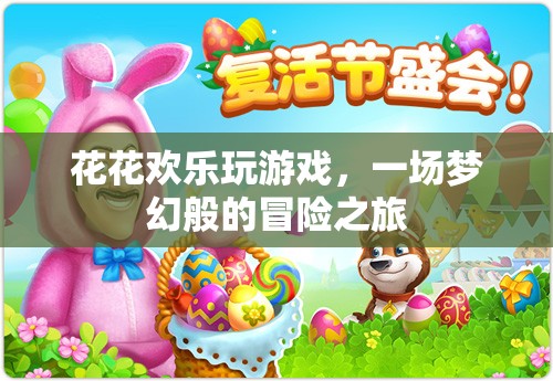 夢(mèng)幻冒險(xiǎn)之旅，花花歡樂(lè)玩游戲