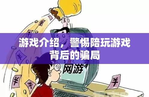 警惕！陪玩游戲背后的騙局揭秘