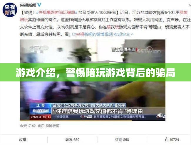 警惕！陪玩游戲背后的騙局揭秘