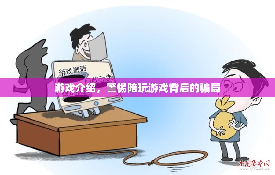 警惕！陪玩游戲背后的騙局揭秘