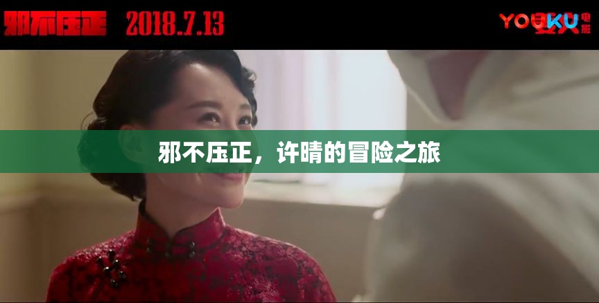 許晴的冒險(xiǎn)之旅，邪不壓正