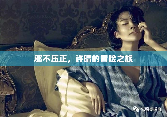 許晴的冒險(xiǎn)之旅，邪不壓正