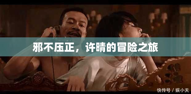 許晴的冒險(xiǎn)之旅，邪不壓正