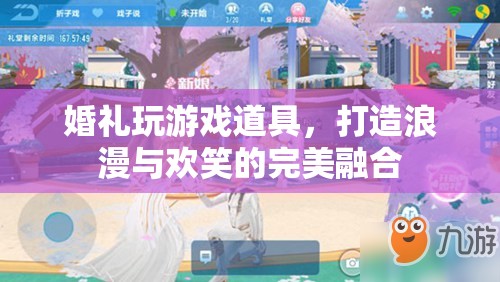 婚禮游戲道具，打造浪漫與歡笑的完美融合