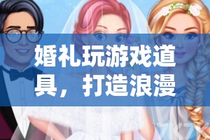 婚禮游戲道具，打造浪漫與歡笑的完美融合