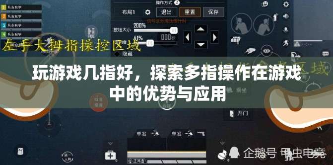 多指操作，提升游戲競技水平的關鍵