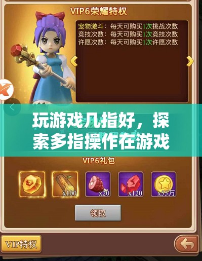 多指操作，提升游戲競技水平的關鍵