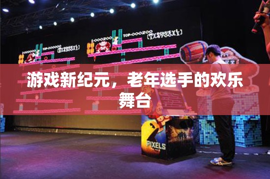 老年選手的歡樂舞臺，游戲新紀元