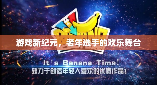 老年選手的歡樂舞臺，游戲新紀元
