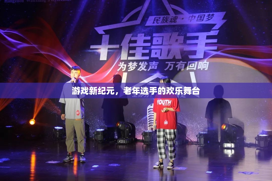老年選手的歡樂舞臺，游戲新紀元