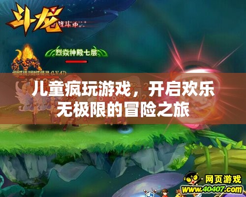 兒童瘋玩游戲，開啟歡樂無極限的冒險之旅