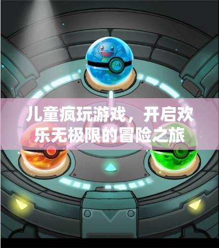 兒童瘋玩游戲，開啟歡樂無極限的冒險之旅