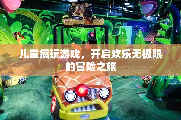 兒童瘋玩游戲，開啟歡樂無極限的冒險之旅