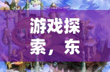 東陸之旅，一場(chǎng)跨越時(shí)空的冒險(xiǎn)