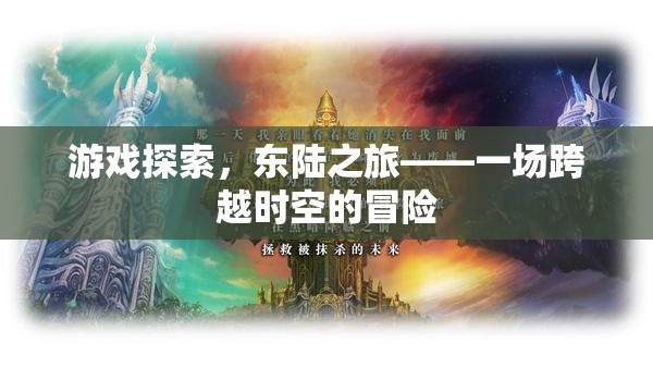 東陸之旅，一場(chǎng)跨越時(shí)空的冒險(xiǎn)