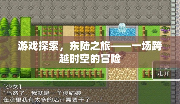 東陸之旅，一場(chǎng)跨越時(shí)空的冒險(xiǎn)