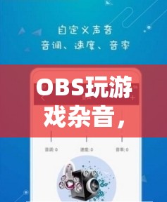 OBS玩游戲雜音，探索游戲音頻的奇妙世界