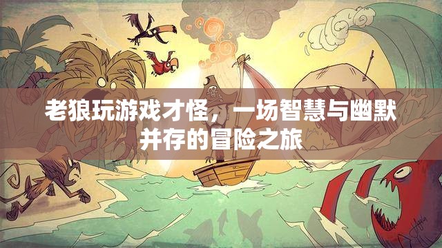 老狼的游戲，智慧與幽默的冒險之旅