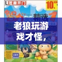 老狼的游戲，智慧與幽默的冒險之旅