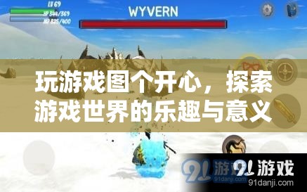 探索游戲世界的樂趣與意義