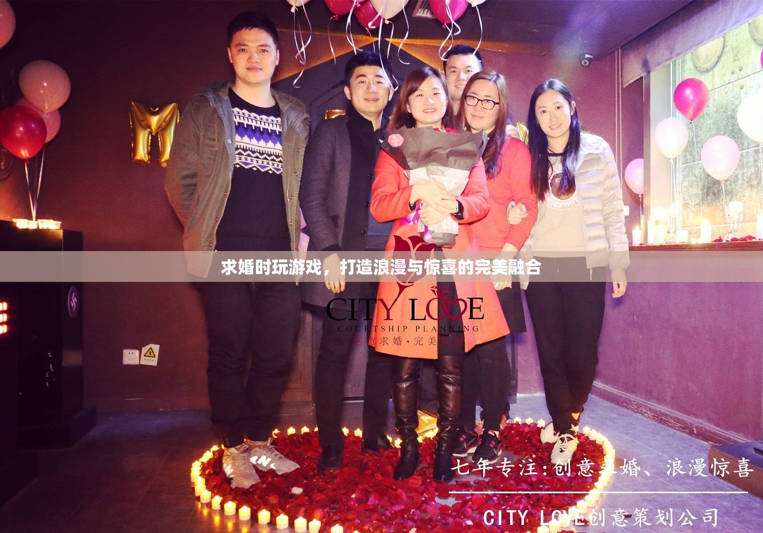 求婚游戲，浪漫與驚喜的完美融合