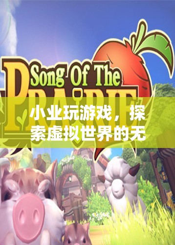 小業(yè)探索虛擬世界的無(wú)限可能