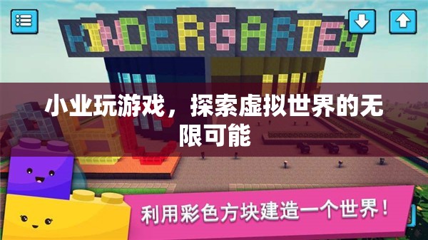 小業(yè)探索虛擬世界的無(wú)限可能