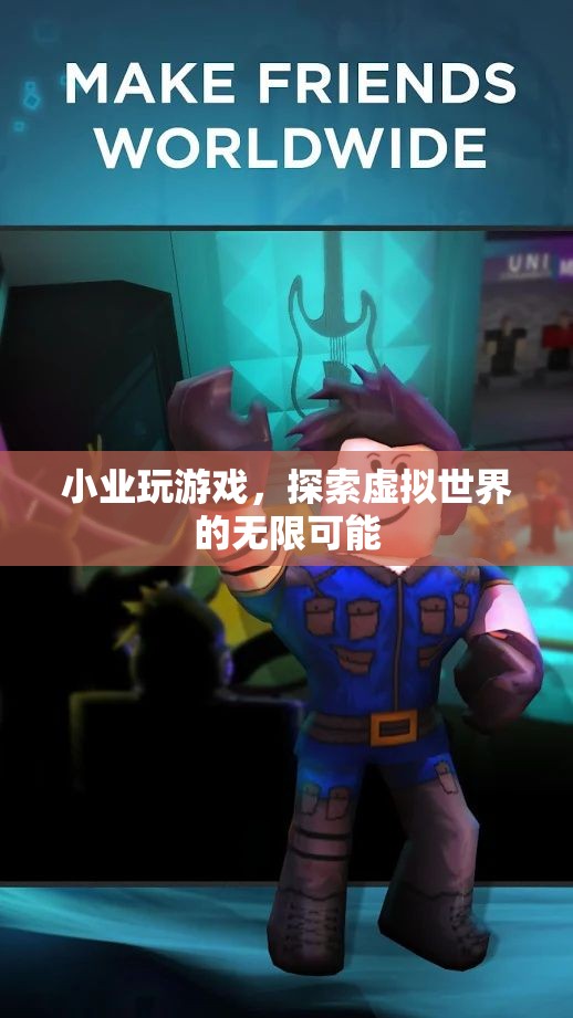 小業(yè)探索虛擬世界的無(wú)限可能