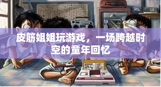 皮筋姐姐，一場(chǎng)跨越時(shí)空的童年回憶