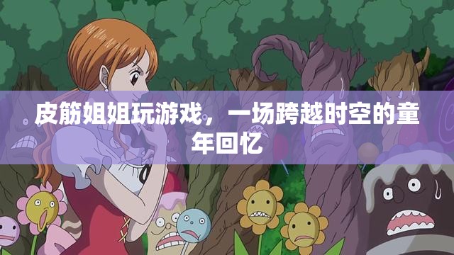 皮筋姐姐，一場(chǎng)跨越時(shí)空的童年回憶