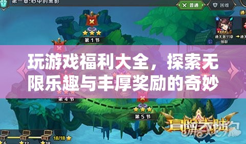 探索游戲世界，贏取豐厚獎勵，奇妙之旅開啟！