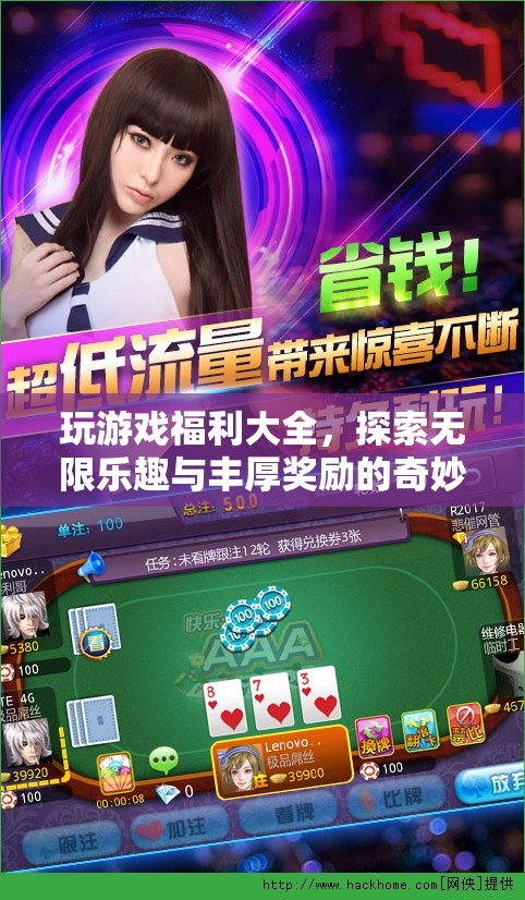 探索游戲世界，贏取豐厚獎勵，奇妙之旅開啟！
