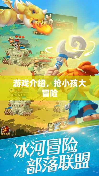 搶小孩大冒險，驚險刺激的游戲之旅