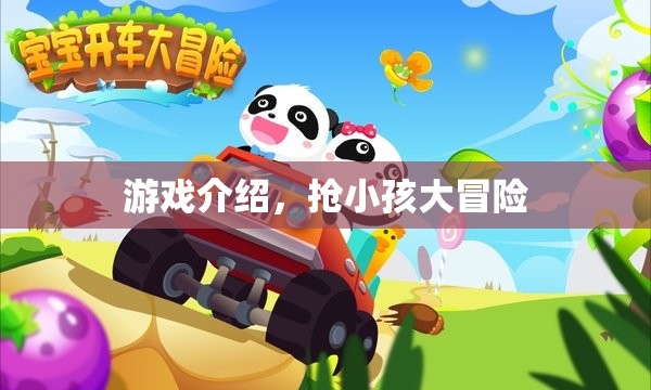 搶小孩大冒險，驚險刺激的游戲之旅