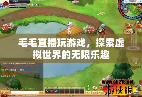 毛毛直播探索虛擬世界的無限樂趣
