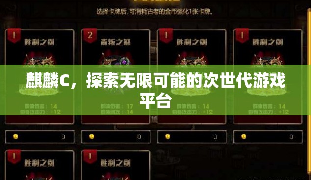 麒麟C，探索次世代游戲無(wú)限可能