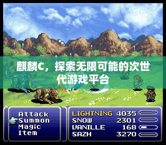 麒麟C，探索次世代游戲無(wú)限可能